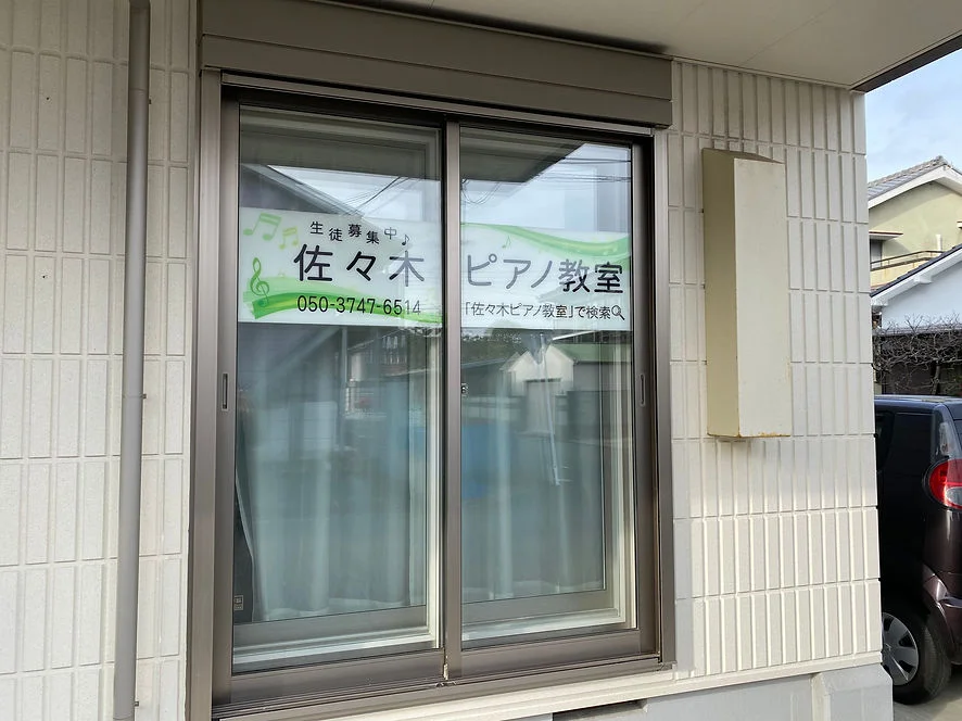 佐々木ピアノ教室の名前が掲示された101号室の窓
